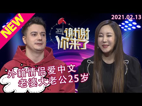 谢谢你来了20210213:25岁俄罗斯小伙娶到韩籍美女，老婆比自己大25岁