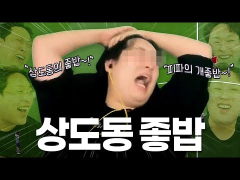 상도동의 좋밥~ 피파의 개좋밥~ 상도 이상호~~