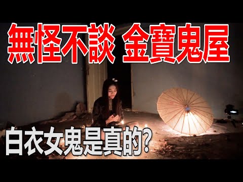 无怪不谈!金宝最著名的鬼屋!没有之一!白衣女鬼是真的?ft 黃達文師父