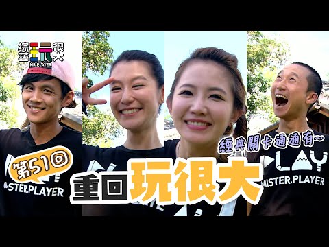 當玩很大對上大集合 當浩角翔起 VS 大小隊長！抽鬼牌 麥亂來 大逃殺 經典關卡連發啦～｜重回玩很大｜第五十一回 台灣 X 嘉義