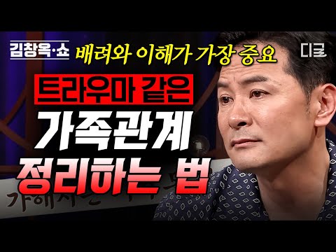 [#김창옥쇼2] (70분) 가깝기에 더 멀어질 수 있는 가족 관계💥 존중과 배려로부터 건강한 가정이 시작된다❤