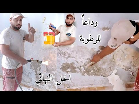 طريقة حل وعلاج مشكلة الرطوبة في الحوائط  The best solution to the problem of moisture in the walls