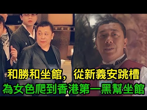 為女色爬到香港第一黑幫坐館，冼宝明的香港江湖傳奇，從小馬仔到黑幫龍頭和勝和龍頭坐館，再從新義安跳槽｜香港黑帮｜周星驰｜女人人街｜叛徒｜香港电影｜黑帮传奇｜廣東話字幕｜粵語故事｜香港故事｜香港往事