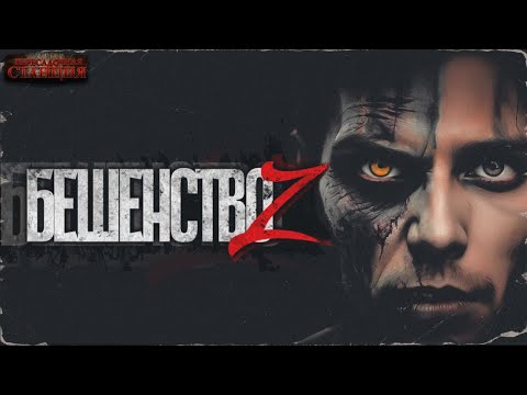 Бешенство Z - Кирилл Неплюев. Аудиокнига постапокалипсис. Зомби апокалипсис. Выживание