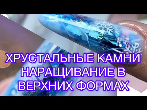 НОВОГОДНИЙ МАНИКЮР 2022/НАРАЩИВАНИЕ НА ВЕРХНИХ ФОРМАХ/ЗИМНИЙ МАНИКЮР/ХРУСТАЛЬНЫЙ КАМЕНЬдизайн ногтей