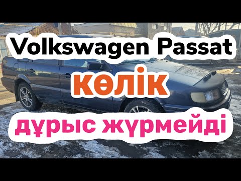 Volkswagen Passat моторы дұрыс жұмыс жасамай өшіп қалып тұр.