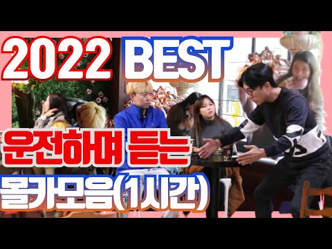 [몰카] 차안에서 듣기 좋은 BEST 몰카모음집ㅋㅋㅋ시간 순삭!!!라디오 대신 들어요~!!