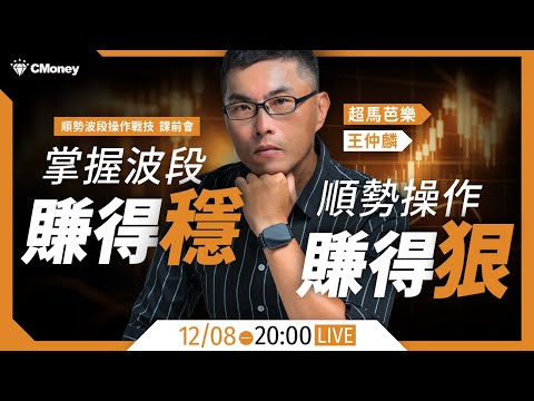 【超馬芭樂】波段怎麼做賺最狠？前自營操盤手公開實戰邏輯⚔️