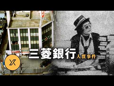 昭和時代黑暗42小時,男子一人對峙千名警員,三菱銀行人質事件