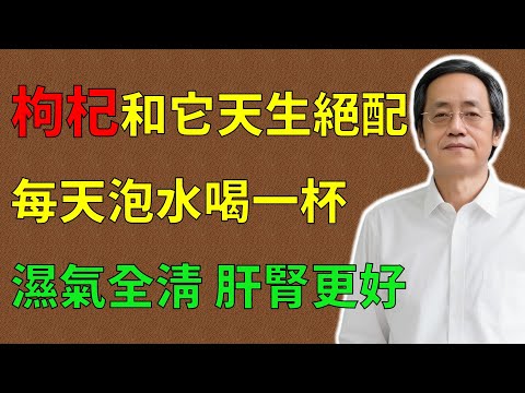 倪海廈：枸杞和它天生絕配 ！每天泡水喝一杯，比單吃強上百倍，氣血雙補，健脾祛濕，養心安神，清肝明目，肝腎更好！#倪海廈#倪師#養生 #中醫 #中醫調理#中醫食療 #中醫養生 #健康養生