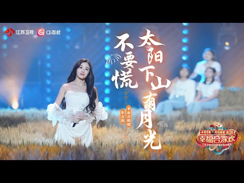 [Vietsub] Đừng hoảng sợ, mặt trời lặn rồi còn có ánh trăng - Trương Hàm Vận | 不要慌太阳下山有月光 - 张含韵