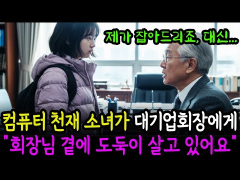 컴퓨터 천재 소녀가 재벌회장님에게 "회장님 곁에 도둑이 살고 있어요" 자기가 잡아주겠다고 제안하는데