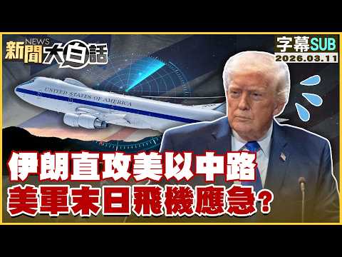 【SUB】伊朗直攻美以中路 美軍末日飛機應急？【#新聞大白話】20260311 #字幕版 #伊朗 #末日飛機 #美軍 #川普