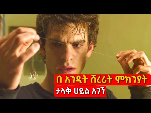 🔴 The Amazing Spider Man በአማርኛ | Mert film - ምርጥ ፊልም || Maraki film || የፊልም ታሪክ በአጭሩ