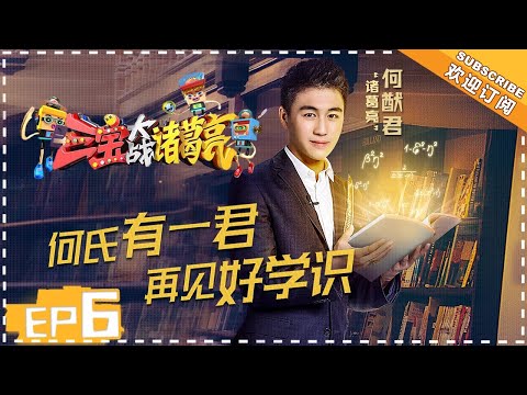 《三宝大战诸葛亮》第6期：何猷君隔空告白恋情坐实？数学的世界居然这么浪漫【湖南卫视官方频道】