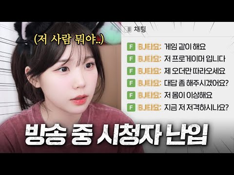 방송 중에 이상한 사람이 난입했습니다 ㅋㅋㅋㅋㅋㅋ