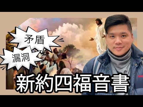 (開啟字幕) 《製造耶穌》：新約四福音書中的矛盾與漏洞，Misquoting Jesus: The Story Behind Who Changed the Bible and Why讀後