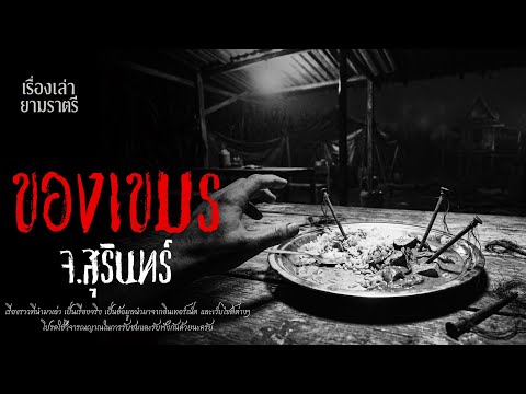ของเขมร (จ.สุรินทร์) | PODCASTเล่าเรื่องหลอน EP.270