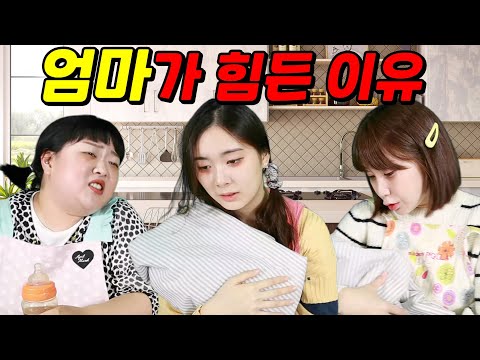 엄마가 되면 힘든 이유ㅋㅋㅋ(ft.걸즈 모음)