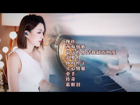 人美歌甜⨮搀扶⨮西海情歌⨮最远的你是我最近的爱⨮追梦人⨮你的样子⨮甘心情愿⨮牵手⨮传奇蓝眼泪#pianomusic #蓝万弹唱