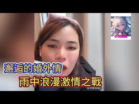 邂逅的婚外情，雨中浪漫激情之戰！小元姐姐最新直播 A #小元姐姐 #小圓姐姐感情分享