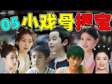 【05后新生代押宝】90花生们还在尬演，他们已经悄悄冒出头了！