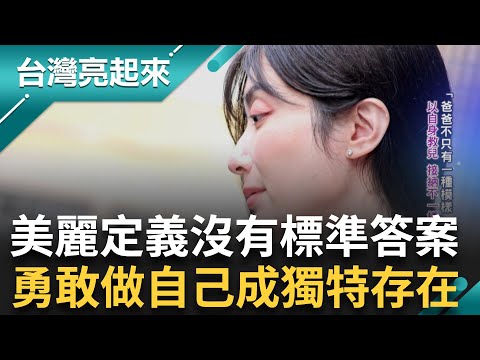 最美檢察官! 完美妝容下竟是如假包換的男兒身 女裝上班同事稱讚不斷 長官邀請擔任反賄選代言人 以自身教兒"接納不一樣的人"｜記者 鍾心怡 王承偉 張峻德｜【台灣亮起來】20231222｜三立新聞台