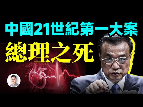 中國21世紀第一大案——總理之死【文昭思緒飛揚454期】