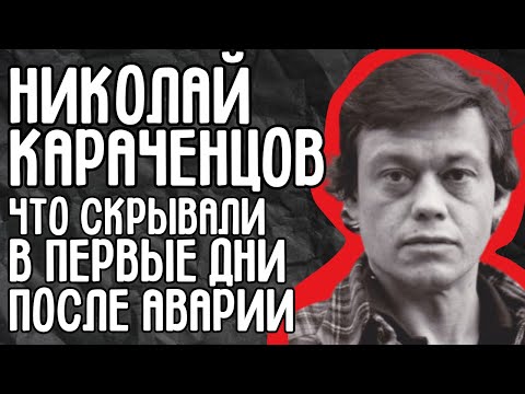 Николай Караченцов: что скрывали первые дни после аварии? Версии, о которых не писали