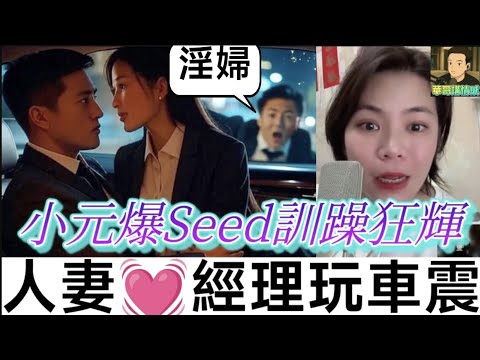 人妻密會經理玩到車都震,老公發現非同小可😱,小元爆Seed了🌋#小元姐姐  最新直播 #滾動留言版 #廣東話 #小元情感分享 8 19 NO AB MOD