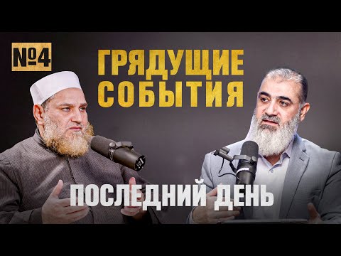 Грядущие события Судного дня | Последний день [4 часть] | Умар ибн Абдуль-Азиз, Шейх Нуруддин