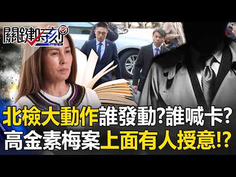 誰發動？誰喊卡？ 北檢大動作衝立院高金素梅卻「免交保金就請回」！？ 【關鍵時刻】@ebcCTime