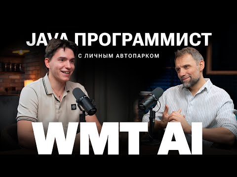 Подкаст WMT: выпуск №4 с Иваном Никитиным — Советы для начинающих Java-разработчиков.