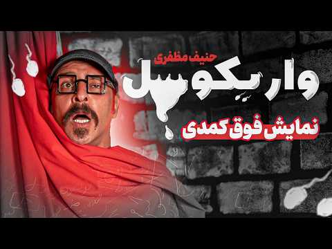 نمایش فوق  کمدی واریکوسل 🥚😂 کمدین : حنیف مظفری