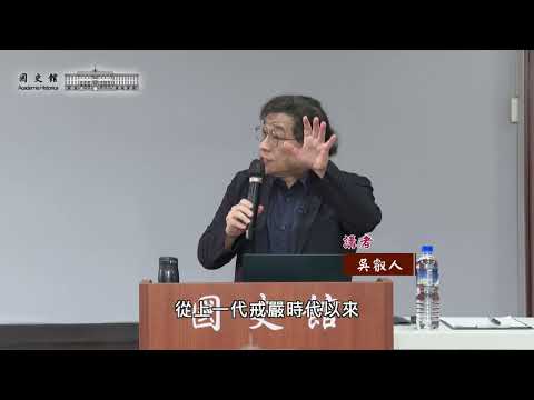 吳叡人主講「建構學科領域的摸索─關於臺灣政治思想史和政治史研究的一點反思」（字幕版）
