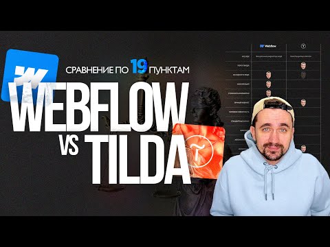 Tilda VS Webflow | 2024