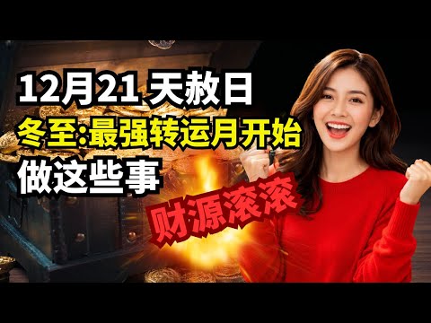 12月21冬至，开财库转运必须要做这些事，错过会后悔，穿戴颜色，家居环境，#十二生肖，#十天干｜马先正在直播