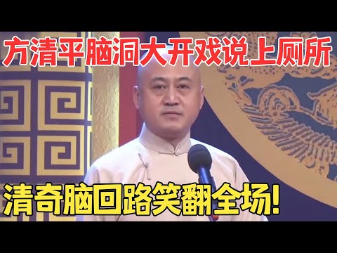 方清平缺德相声全场爆笑不断！开高级厕所收费使用,大小便还能积分！单口相声《突发奇想》