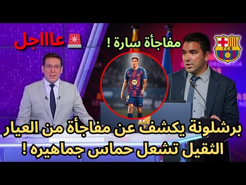 🚨عاجل | برشلونة يكشف عن مفاجأة من العيار الثقيل تشعل حماس جماهيره !🔥