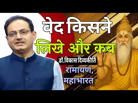 वेद किसने लिखे और कब लिखे?😱🤯|| Dr. Vikas divyakirti sir new video || #motivation #inspiration 