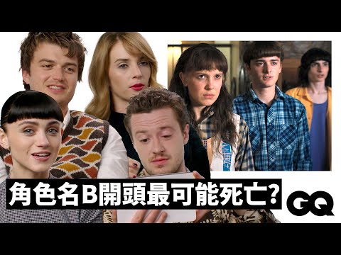 'Stranger Things' Fan Theories with Joe Keery, Natalia Dyer, Maya Hawke & Joseph Quinn｜GQ Taiwan