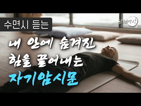 ☯ 수면시 듣는 내 안에 숨겨진 힘을 끌어내는 자기암시문 ➕ 잠재의식 성공암시 ✔️이 말씀에 숨겨진 힘을 자면서 만나세요 🛎️ 잠자기 전이나 잠잘때 조용히 들어봅니다
