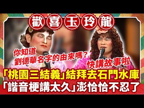 「桃園三結義」結拜去石門水庫？ 「諧音梗講太久」澎恰恰不忍了？【歡喜玉玲龍特輯】#許效舜 #澎恰恰