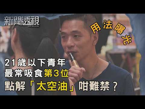 21歲以下吸食太空油激增！點解「太空油」咁難禁？｜新聞 | 時事 | 資訊節目 | 新聞透視｜News Magazine