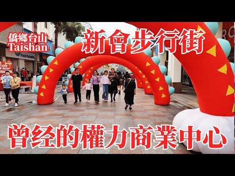 新會大新路仁壽路步行街！百年景堂圖書館開架借書！會城華僑大樓改為快捷酒店開肯德基快餐！原新會縣政府舊址變身購物中心！周圍遍佈學校讀書氣氛濃！Xinhui Pedestrian Street