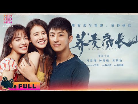【ENG SUB】《荞麦疯长/Wild Grass》黄景瑜 马思纯 钟楚曦 三人为爱疯狂｜黄景瑜 马思纯 钟楚曦 王砚辉【捷成华视华语影院】