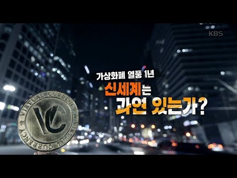 [풀영상] KBS 추적60분_가상화폐 열풍 1년, 신세계는 과연 있는가?_20190118