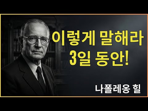 3일 동안 이렇게 자신에게 말해보세요 | 나폴레온 힐 동기부여