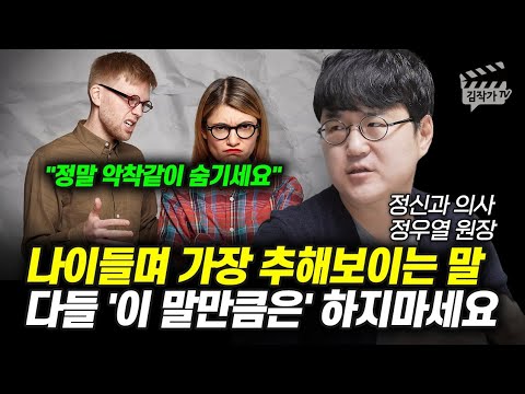 나이들며 가장 추해보이는 말, 다들 '이 말만큼은' 하지마세요 (정신과의사 정우열 원장)