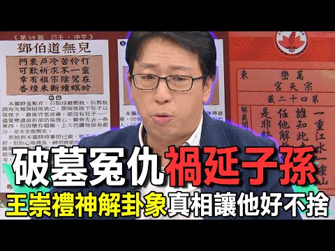 破墓冤仇禍延子孫  王崇禮神解卦象真相讓他好不捨【新聞挖挖哇】
